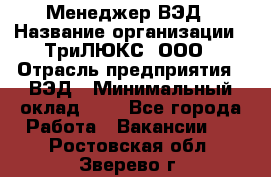 Менеджер ВЭД › Название организации ­ ТриЛЮКС, ООО › Отрасль предприятия ­ ВЭД › Минимальный оклад ­ 1 - Все города Работа » Вакансии   . Ростовская обл.,Зверево г.